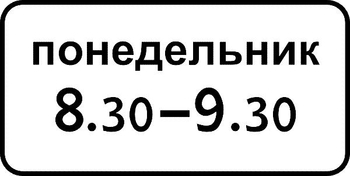 8.5.7 время действия - Дорожные знаки - Знаки дополнительной информации - Магазин охраны труда Протекторшоп