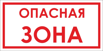 B45 опасная зона (пленка, 500х250 мм) - Знаки безопасности - Вспомогательные таблички - Магазин охраны труда Протекторшоп