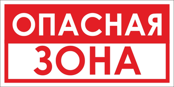 B45 опасная зона (пленка, 300х150 мм) - Знаки безопасности - Вспомогательные таблички - Магазин охраны труда Протекторшоп