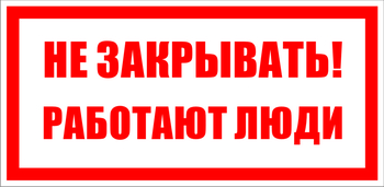  S22 Не закрывать. работают люди - Знаки безопасности - Знаки по электробезопасности - Магазин охраны труда Протекторшоп