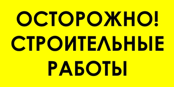 И44 осторожно! строительные работы (пластик, 600х300 мм) - Знаки безопасности - Знаки и таблички для строительных площадок - Магазин охраны труда Протекторшоп