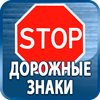 дорожные знаки купить - Магазин охраны труда Протекторшоп в Ставрополе