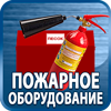 огнетушители купить - Магазин охраны труда Протекторшоп в Ставрополе