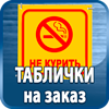 таблички на заказ - Магазин охраны труда Протекторшоп в Ставрополе
