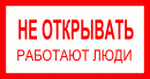  знак электробезопасности - НЕ ОТКРЫВАТЬ. РАБОТАЮТ ЛЮДИ