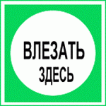  знак электробезопасности - ВЛЕЗАТЬ ЗДЕСЬ