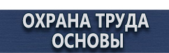 магазин охраны труда в Ставрополе - Знаки безопасности черно-белые купить