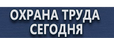 Какие журналы по охране труда должны быть на производстве купить - магазин охраны труда в Ставрополе