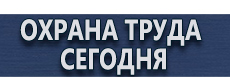 Плакаты и знаки безопасности по охране труда в электроустановках купить - магазин охраны труда в Ставрополе