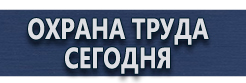 Знаки безопасности по охране труда купить купить - магазин охраны труда в Ставрополе