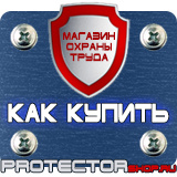 Магазин охраны труда Протекторшоп Знаки безопасности не открывать работают люди в Ставрополе