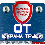 Магазин охраны труда Протекторшоп Огнетушители прайс в Ставрополе