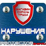 Магазин охраны труда Протекторшоп Плакаты по безопасности труда на строительной площадке в Ставрополе
