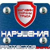 Магазин охраны труда Протекторшоп Строительные информационные щиты в Ставрополе
