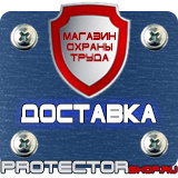 Магазин охраны труда Протекторшоп Информационные стенды раскладушки в Ставрополе