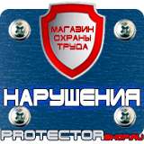 Магазин охраны труда Протекторшоп Плакаты по безопасности труда купить в Ставрополе