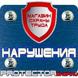Магазин охраны труда Протекторшоп Знаки безопасности аккумуляторная батарея в Ставрополе
