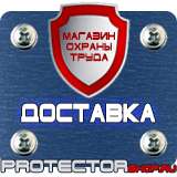 Магазин охраны труда Протекторшоп Купить знаки безопасности по охране труда в Ставрополе