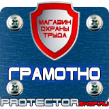 Магазин охраны труда Протекторшоп Плакаты по охране труда и технике безопасности на производстве в Ставрополе