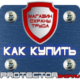 Магазин охраны труда Протекторшоп Табличка курение запрещено купить в Ставрополе