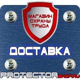 Магазин охраны труда Протекторшоп Знаки безопасности и знаки опасности в Ставрополе
