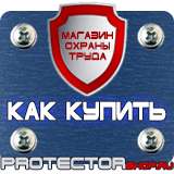 Магазин охраны труда Протекторшоп Знаки безопасности и знаки опасности в Ставрополе