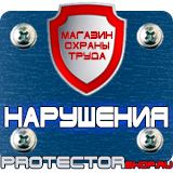 Магазин охраны труда Протекторшоп Знаки безопасности по охране труда в Ставрополе