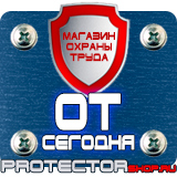 Магазин охраны труда Протекторшоп Табличка на заказ из пластика в Ставрополе