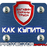 Магазин охраны труда Протекторшоп Табличка проход запрещен купить в Ставрополе